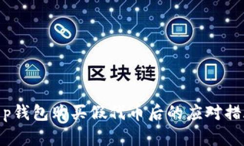 t p钱包购买假代币后的应对措施