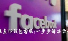 如何联系TP钱包客服：一步
