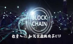 投资入门：如何优雅地购