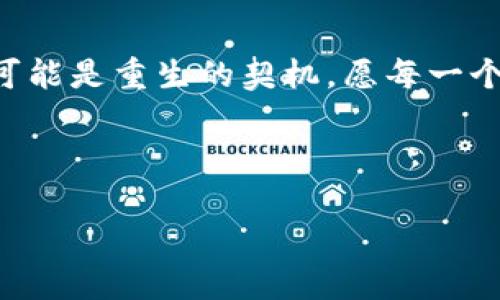 __Bitpie钱包下架：加密货币投资者的安全忧虑与未来展望/__

GUANJIANCI_Bitpie钱包, 加密货币, 数字资产安全/_GUANJIANCI_

引言：一场紧急的警报
在加密货币的世界里，安全性始终是投资者最关心的话题之一。作为一个拥有众多用户的数字货币钱包，Bitpie的下架无疑在行业内引发了广泛的讨论与担忧！这个决定意味着什么？它对整个加密货币市场会产生怎样的影响？在这篇文章中，我们将深入分析Bitpie钱包的下架原因以及可能造成的后果，同时为用户提供如何在未来更安全地管理数字资产的建议。

Bitpie钱包的崛起与影响
Bitpie钱包诞生于一个加密货币迅速发展的时代，它以其用户友好的界面、强大的安全性和完善的功能，赢得了大量用户的青睐。随着比特币、以太坊等数字资产的广泛接受，Bitpie肩负起了为用户提供安全存储和便捷交易的重任。无论是短期交易者还是长期投资者，Bitpie都在他们的加密旅程中发挥了重要作用！

想象一下，你的数字资产能够安全地存储在一个应用中，随时随地都能进行交易，灵活又便捷。这种体验，正是Bitpie钱包所提供的。然而，正当用户享受着这些便利的时候，突然传来了下架的消息！

Bitpie钱包下架的原因分析
那么，Bitpie钱包为何会选择下架呢？在今天这个瞬息万变的市场中，导致数字资产服务不可避免地面临各种风险。以下是一些可能的原因：

ul
    li法律合规压力：各国对加密货币的监管政策日益严苛，许多钱包和交易平台在合规方面面临巨大压力。/li
    li安全漏洞：尽管Bitpie一直注重安全性，但随着黑客技术的升级，任何一个小漏洞都有可能导致用户资产被盗。/li
    li市场竞争加剧：在众多钱包中，若无法保持技术领先，用户必然会转向其他更具竞争力的产品。/li
/ul

这让我们不得不反思：在选择数字资产管理工具时，用户需要考虑哪些因素？安全性、合规性、功能的多样性，都是至关重要的考量！（这些不仅关乎投资，还关乎个人财产的安全！）

用户的悲虑与声音
当前，Bitpie用户的心情可想而知，许多人对于资产的安全感受到前所未有的威胁。社交媒体上，各种关于下架的讨论层出不穷，用户的失望和恐慌交织在一起，形成了一幅复杂的情感图卷。

有用户在论坛上发声：“我在Bitpie上存放了大量比特币，这下我的资产岌岌可危，真是令人扼腕！”另一位用户则表示：“原本对这个钱包很有信心，现在却感到无比失落，真的不知自己该如何是好。”这样的声音在许多投资者之间回荡，令人心痛！尤其是在这个充满变数的市场中，想要找到一个完全可靠的数字资产管理工具似乎愈发困难。

未来的方向：安全与合规并重
面对Bitpie钱包的下架，我们作为用户，应该如何稳住心态，做好未来的规划呢？首先，我们需要清楚，安全与合规将是未来数字资产管理的重要方向！

用户在选择钱包时，务必要考察以下几个方面：

ul
    listrong安全措施：/strong确保钱包具备多重身份验证、冷存储等安全功能！/li
    listrong合规性：/strong关注钱包的法律合规问题，选择那些接受监管且持有相关许可证的产品。/li
    listrong用户口碑：/strong查看其他用户的反馈，良好的用户评价通常意味着更稳定的服务。!/li
/ul

在此之外，随着区块链技术的进步，越来越多的去中心化钱包开始显露身影！这种新兴的模式在安全性上展现出了无限可能，成为用户探索的另一个方向。我们不妨关注这些创新工具，或许它们能带来非凡的使用体验。

总结：在变革中求生存
Bitpie钱包的下架，无疑给许多用户敲响了警钟。身处这一时刻，投资者必须时刻关注市场动态，并积极调整自己的策略！

附带而来的，是对加密货币市场更深层次的思考。面对瞬息万变的金融科技，我们需勇敢迎接挑战，把握机遇，继续在这条不平凡的数字之路上蜕变成长。每一个轮回都可能是重生的契机，愿每一个用户都能在未来的股市中游刃有余，资产不断增值！多么令人振奋，这不仅仅是投资，更是穿越时代浪潮的奋斗！

让我们共同期待，在不久的未来，新的钱包与平台能够为我们带来更好的体验与保障！

在加密货币的世界里，挑战与机遇并存，每个人都应为自己的资产安全而继续努力，扩展视野，提升自我！为了更安全的明天，让我们一起加油！