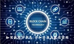 如何使用TP钱包：详细方法