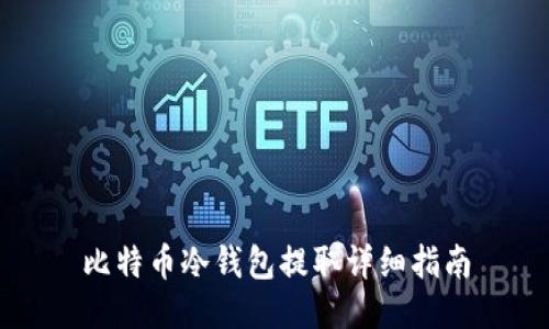 比特币冷钱包提取详细指南