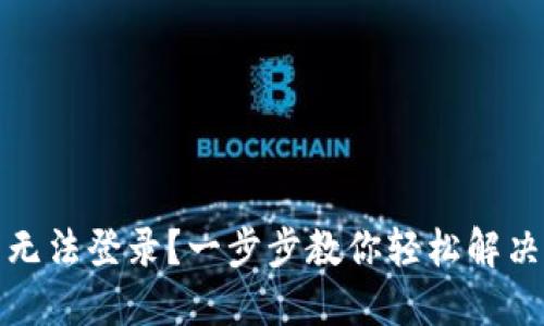 : TP钱包无法登录？一步步教你轻松解决登录问题