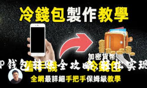 : 橙子钱包与TP钱包转账全攻略，轻松实现币圈资金流动！