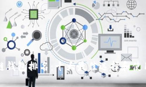 全球区块链钱包排名：十大最佳选择和使用体验分析