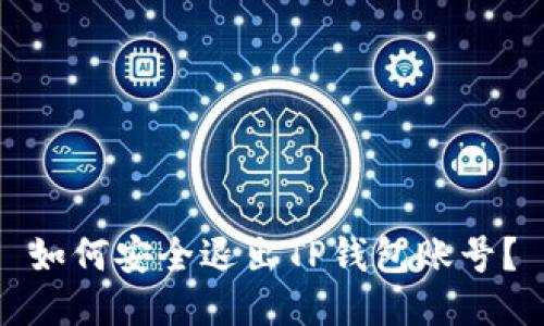 如何安全退出TP钱包账号？