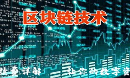 
USDT钱包转账手续费详解——让你的数字资产交易更为划算！