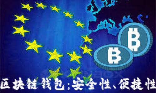 
探索真正的区块链钱包：安全性、便捷性与用户体验