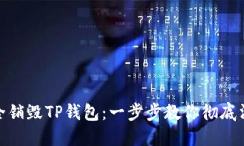 如何安全销毁TP钱包：一步步教你彻底消除风险