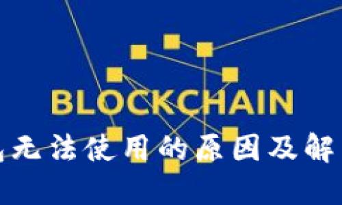 TP钱包无法使用的原因及解决方案