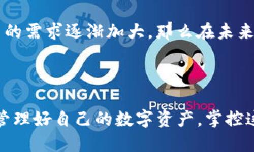 tiaoti抹茶币提取教程：轻松上手TP钱包操作指南/tiaoti
抹茶币, TP钱包, 加密货币/guanjianci

引言：走进抹茶币的世界
在加密货币风起云涌的时代，抹茶币作为一个备受关注的数字资产，越来越多的投资者开始关注它的交易和存取方法。特别是在数字货币钱包方面，TP钱包以其安全、便捷的特点受到了众多用户的喜爱。那么，如何将抹茶币提取到TP钱包中呢？接下来，我们将为您详细介绍这一流程，带您一步一步走进这个精彩的数字货币世界！

第一步：准备工作
在开始提取抹茶币之前，您需要确保自己已经拥有以下几项准备工作：
strong1. 安全的网络环境/strong：首先，确保您正在使用的网络是安全可靠的，以防后续操作过程中遭受黑客攻击。避免在公共Wi-Fi环境下进行此类敏感操作，保护您的资金安全。
strong2. 安装TP钱包/strong：如果您还没有安装TP钱包，请前往官方应用商店下载并安装。安装过程简单快捷，但请确保您选择官方版本，以避免不必要的安全风险！
strong3. 备份助记词/strong：打开TP钱包后，您将获得一个助记词。请务必将其妥善保存，这不仅仅是您数字资产的访问钥匙，更是保障您财产安全的基础哦！

第二步：登录抹茶交易所
在保证准备工作完成后，接下来登录您的抹茶交易所账户。输入您的账户信息，确保能够顺利访问您的数字资产。哦，记得检查一下您是否需进行身份验证！
一旦您登录成功，您将看到自己的资产总览。在这里，您可以查看到当前持有的各种数字货币，包括抹茶币。

第三步：提取抹茶币
在抹茶交易所中找到“资产管理”或者“余额”选项，选择抹茶币的提取功能。此时，您需要输入一个很重要的信息：TP钱包地址！
那么，什么是TP钱包地址呢？它是一个由字母和数字组成的字符串，用于唯一地标识您的TP钱包。为了找到这个地址，您需要打开TP钱包，选择抹茶币这项资产，并点击“接收”.
真是太方便了，不是吗？只需将地址复制并粘贴到抹茶交易所的提取页面。同时，确保您输入的地址没有错误，每一位字符都是至关重要的哦！一旦地址确认无误，就可以输入您要提取的抹茶币数量了。确保这些细节都过关后，您只需点击确认，系统会让您进行最后一步确认，确认无误后，您的抹茶币就会被提取到TP钱包中！

第四步：等待确认
提取请求被提交后，您只需耐心等待！通常情况下，网络会在几分钟内确认交易，但也有可能因不同因素（如网络拥堵等）导致提款延迟。只需耐心等待这段时间，期待着您的抹茶币到达TP钱包的那一刻，真是让人兴奋呢！

第五步：检查TP钱包余额
在确认交易后，您可以返回TP钱包，查看抹茶币的余额。只需点击相应的资产，您就能看到自己的资产总量。这一瞬间，您的心中应该充满成就感和兴奋噢！

注意事项：安全第一
提取抹茶币到TP钱包时，有几个安全注意事项需要特别提示：
strong1. 谨慎对待链接/strong：尽量通过官方渠道访问抹茶交易所及TP钱包，避免误入钓鱼网站，保证账户安全。
strong2. 定期更新密码/strong：为你的交易所及钱包设置复杂密码，定期更换密码，可以有效加强账户的安全性。
strong3. 启用两步验证/strong：如果可能，启用交易所及钱包的两步验证功能，提高账户的安全防护。

未来展望：抹茶币的潜力
随着加密货币市场的不断发展，抹茶币作为新兴资产的表现也越来越引人注目。随着越来越多的投资者瞩目于此，抹茶币的未来走向值得期待！市场上对抹茶币的需求逐渐加大，那么在未来，我们可能会看到它的价格上涨或合作项目的增加。
当然，任何投资都有风险，了解市场动态、分析行情趋势，将有助于您做出更明智的投资决策！

总结
通过本篇文章，我们详细介绍了抹茶币提取到TP钱包的流程，确保每一个步骤都能够清晰可见，让您在操作时更为顺畅。数字货币的每一步都充满了惊喜，如何管理好自己的数字资产，掌控这个充满机会的投资市场，是每一位加密货币投资者都需要思考的问题。希望这篇文章能够对您有所帮助，期待您愉快的加密货币交易之旅，走向更辉煌的未来！