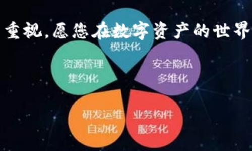 删除TP多余钱包的详细方法

根据您的需求，如何删除TP多余钱包这一话题可以分为几个部分展开。以下是具体的步骤和相关信息。

什么是TP钱包？
TP钱包，全称为TokenPocket，是一款支持多链数字资产管理的钱包应用。用户可以在TP钱包中存储、交易各种数字货币。它的多链支持和易用性使其成为加密货币用户的热门选择。然而，随着使用的深入，用户可能会创建多个钱包，有时需要删除多余的钱包以便简化管理。

为何需要删除多余的钱包？
当用户在TP钱包中创建了多个钱包账户后，可能会导致信息的混乱与不必要的繁琐。在数字资产管理中，明确的分类和简化管理是十分重要的。有多余的钱包会占用存储空间并增加操作复杂性。因此，删除那些不再使用的钱包，可以让您的TP钱包使用体验更加清晰、流畅。

如何删除TP多余钱包步骤详解
下面是删除TP多余钱包的具体步骤：

h4步骤1：打开TP钱包应用/h4
首先，确保您的手机上安装了TP钱包应用。打开应用后，您将进入主页面，看到您的钱包列表。这是一个非常熟悉的界面，让人感到亲切！

h4步骤2：选择要删除的钱包/h4
在钱包列表中，找到您想要删除的钱包。每个钱包的名称和部分信息都会显示在列表中。仔细查看，确认要删除的是您不再需要的钱包。

h4步骤3：进入钱包设置/h4
点击您想删除的钱包后，可以看到该钱包的详细信息。在这里，您能找到一个“设置”或“管理”的选项。点击进入，您将会看到更多的设置选项。多么令人振奋，这就是管理数字资产的乐趣所在！

h4步骤4：删除钱包/h4
在设置页面中，往下滑动，您会发现“删除钱包”选项。点击此选项，系统会要求您确认是否删除。此时，系统可能会提示您，删除动作是不可逆的！确保您已经备份相关的私钥或助记词，并且确认不再需要该钱包后，点击“确认删除”。

h4步骤5：检查钱包列表/h4
返回到钱包列表界面，查看您删除的钱包是否已成功移除。如果一切顺利，您将不会再看到该钱包的记录。如此简明的操作，真是让人心情愉悦！

删除钱包后的注意事项
在成功删除钱包后，请您注意以下几点：

h4备份重要信息/h4
删除钱包之前，请您务必备份好该钱包的私钥和助记词，因为一旦删除后，您将无法再次访问该钱包及其内容。

h4确认资产安全/h4
确保您在删除钱包之前，将其中所有的资产转移到账户或者其它安全钱包，避免在删除过程中造成资产损失。

总结
通过以上简单的几个步骤，您就可以轻松地删除TP钱包中多余的钱包了。这不仅能帮助简化您的操作，提高管理效率，也为您的数字资产管理带来了更加清晰的环境。希望我的教程能够帮助到您，让您的TP钱包使用过程更加顺畅，多么令人振奋的操作！

数字货币的世界丰富多彩，但同时也充满了挑战与机遇。我们在追寻新机会的同时，也要时刻保持对资产的管理与安全的重视。愿您在数字资产的世界中游刃有余，畅通无阻！ 

hr 

希望这些步骤能帮助您顺利删除多余的钱包。如果您还有其他问题，随时欢迎咨询！