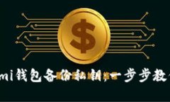 如何使用Coinomi钱包备份私