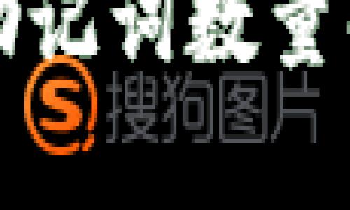 比特派钱包的助记词数量解析与使用技巧