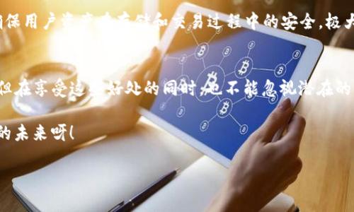 titTP钱包质押的意义与应用/tit
TP钱包, 质押, 数字货币/guanjianci

什么是TP钱包质押？
在数字货币的世界中，TP钱包是一款相对知名的数字资产管理工具。它不仅能够帮助用户安全、便捷地存储和管理各种数字资产，还有一个令人兴奋的功能，那就是质押。在这里，质押意味着用户将一定数量的数字货币放入TP钱包中，锁定这些资产以获取更多收益。这种方法源于去中心化金融（DeFi）的崛起，用户通过质押自身的数字资产获取网络的奖励。多么令人振奋啊！

质押的目的和好处
质押的主要目的在于提供流动性和安全性。对于数字货币网络来说，质押可以增强网络的安全性，这一点尤为重要。在某些区块链网络中，参与者需要通过质押一定的代币来维护网络的正常运行，而这些代币则作为参与者在网络中的“股份”。同时，质押通常会为用户带来一定的利息或奖励，这也让许多人希望通过这个方式增加自己的资产。

如何在TP钱包中进行质押？
在TP钱包中进行质押并不复杂。用户只需按照以下步骤操作，便可以轻松实现质押过程：首先，确保自己的TP钱包中有足够的代币。接着，打开TP钱包应用，找到并选中“质押”功能。系统会提示用户选择质押的代币和数量。在确认所有信息无误后，提交质押请求。众所周知，过程简单、便捷，这正是TP钱包受到用户喜爱的原因之一！

质押的风险与注意事项
然而，质押并非没有风险。在参与质押之前，用户需充分了解可能的风险。例如，数字资产的市场波动性可能会导致资产价值下降。此外，质押的代币通常会被锁定在一定时间内，意味着用户在此期间无法随意交易或提现。因此，在决定质押之前，用户需谨慎评估自身的风险承受能力。

TP钱包的优势
TP钱包的最大优势在于其用户友好的界面和安全性。首先，TP钱包提供了简单明了的操作流程，即使是新手用户也能快速上手。此外，TP钱包采用了多重安全措施，确保用户资产在存储和交易过程中的安全，极大地提升了用户的信任度！

总结
总的来说，TP钱包的质押功能为用户提供了一个参与去中心化金融的渠道。通过质押，用户不仅能够获得一定的回报，还能为网络的稳定性和安全贡献自己的力量。但在享受这些好处的同时，也不能忽视潜在的风险。希望每位用户都能够在市场中明智决策，抓住机遇，年年有余，精神愉悦！ 

质押不仅是财务收益的方式，更是一种对经济生态的参与。未来随着数字资产的普及，质押将会成为越来越多人的选择，使我们的金融生活愈加丰富多彩。多么美好的未来呀！ 

希望以上内容对大家理解TP钱包的质押功能有所帮助，如有任何问题或意见，请随时与我们联系！