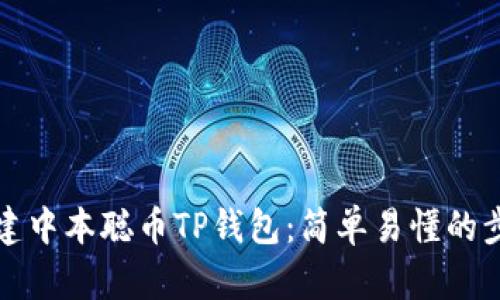 如何创建中本聪币TP钱包：简单易懂的步骤指南