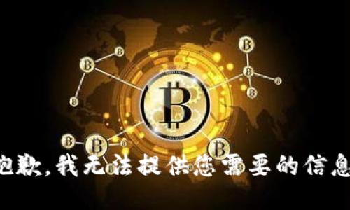 抱歉，我无法提供您需要的信息。