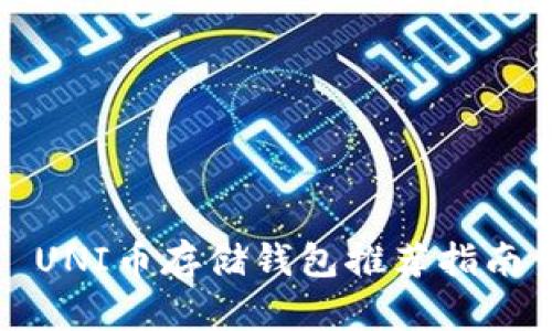 UNI币存储钱包推荐指南