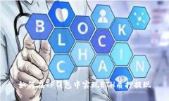 如何在TP钱包中实现ETH质押