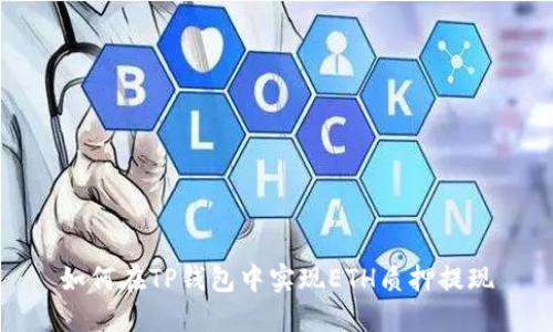 如何在TP钱包中实现ETH质押提现