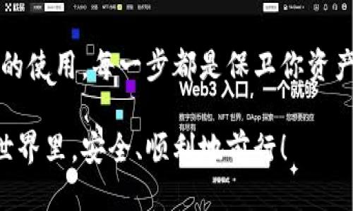    如何确保莱特币钱包的安全性  / 
 guanjianci  莱特币, 钱包安全, 加密货币  /guanjianci 

 引言：莱特币钱包的重要性 
 在数字货币时代，莱特币作为一种受欢迎的加密货币，其钱包的安全性至关重要。莱特币钱包不仅存储你的虚拟财产，更是你与加密经济世界之间的桥梁。然而，随着虚拟货币市场的兴起，安全漏洞和黑客攻击事件屡屡发生，保护钱包安全的必要性显得愈发紧迫。多么令人担忧！

 莱特币钱包的种类 
 在讨论如何确保莱特币钱包的安全性之前，首先需要了解莱特币钱包的不同类型。莱特币钱包主要分为以下几类：

ul
listrong热钱包：/strong 热钱包是在线钱包，用户可以随时随地访问。这类钱包通常方便、快捷，但由于其实时连接到互联网，安全性相对较低。/li
listrong冷钱包：/strong 冷钱包是离线存储的，极大地降低了黑客攻击的风险。最常见的冷钱包包括硬件钱包和纸钱包。这种钱包的便捷性不如热钱包，但安全性更强。/li
listrong移动钱包：/strong 移动钱包应用可以在智能手机上使用，方便交易，适合日常小额支付。然而，这类钱包受到手机安全的直接影响。/li
listrong桌面钱包：/strong 桌面钱包是安装在电脑上的软件，提供较高的安全性，但需要定期备份以防文件丢失。/li
/ul

 如何保护莱特币钱包安全性 
 保护莱特币钱包的安全性，需要采取多种措施，下面我们逐一解析。

h4 1. 使用安全的密码 /h4
 密码是保护你的莱特币钱包的第一道防线。选择一个复杂而独特的密码，包含字母、数字和特殊符号，可以极大地降低被黑客破解的风险。确保密码的长度至少为12个字符，并定期更新，简直是明智之举！

h4 2. 启用双重认证 /h4
 双重认证（2FA）是一种额外的安全措施，即使黑客成功获取到你的密码，也无法单独登录你的钱包。通常，2FA会向你手机发送一次性验证码，每次登录时都需要输入，这样的安全措施无疑是保护钱包的强力防线！

h4 3. 定期备份钱包 /h4
 定期备份莱特币钱包信息，包括私钥和钱包文件，可以在钱包丢失或设备损坏时迅速恢复。选择安全的存储媒介，比如外部硬盘或USB闪存，有助于数据的安全储存。想象一下，能够无忧地找回自己的资产，简直令人欣慰！

h4 4. 使用硬件钱包 /h4
 硬件钱包是最安全的存储莱特币资产的选择。它们能够将私钥存储在离线设备中，避免在线攻击。许多用户反馈，使用硬件钱包的安全感无与伦比，毕竟安全永远是第一位的！

h4 5. 避免公共Wi-Fi /h4
 在公共场所连接无线网络进行金融交易是极其危险的。黑客可以轻易地监控公共网络上的流量，从而窃取你的信息。因此，尽量避免在公共Wi-Fi环境下访问钱包，如果可以，使用VPN服务进行加密连接，加强保护措施。

h4 6. 监督交易记录 /h4
 经常检查您的莱特币钱包交易记录，可以帮助你及时发现任何异常活动。若发现任何不对劲，立即采取措施，例如更改密码或暂停账户访问。快点行动，Bitcoin交易的世界瞬息万变，敏感性、安全性需要时刻保持警惕！

 结论：持之以恒的安全保护 
 为莱特币钱包添加安全措施，是一个持续的过程。只有不断学习和更新知识，才能有效防止安全隐患。数字货币虽然给我们带来了巨大的投资机会，但同时也伴随着风险。因此，保持信息的更新和防范意识至关重要。

 综合上述要点，确保莱特币钱包的安全性不仅仅是单一措施的结果，而是多种策略的组合。从强密码、双重认证到硬件钱包的使用，每一步都是保卫你资产的重要环节。多么坚定的信念！

 在这个信息化的时代，保护自己的数字资产不仅是理财的智慧，更是保持内心安宁的基石。愿每位投资者都能在莱特币的世界里，安全、顺利地前行！