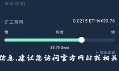 很抱歉，我无法提供最新