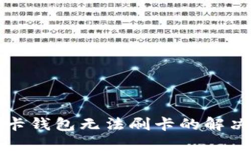 礼品卡钱包无法刷卡的解决方案