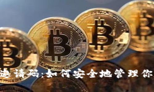 ETH钱包与邀请码：如何安全地管理你的数字资产