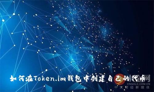 如何在Token.im钱包中创建自己的代币