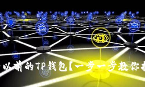 如何登录以前的TP钱包？一步一步教你找回账号！