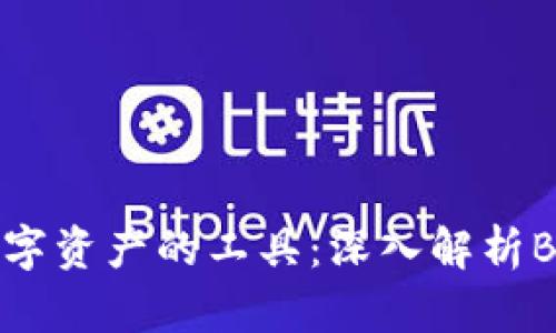 轻松管理数字资产的工具：深入解析BTC官方钱包