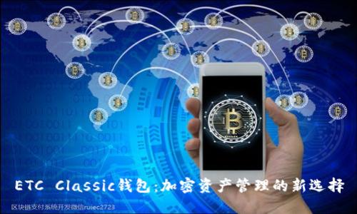 ETC Classic钱包：加密资产管理的新选择