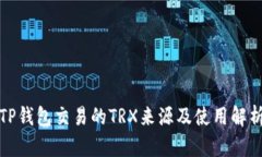 TP钱包交易的TRX来源及使用