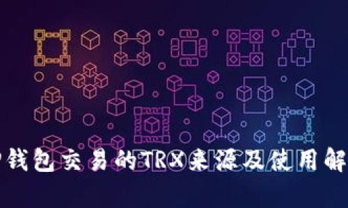 TP钱包交易的TRX来源及使用解析