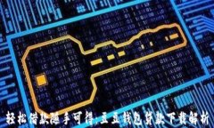 轻松借款随手可得：豆豆