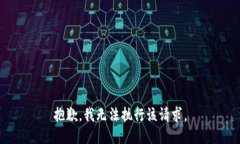 抱歉，我无法执行该请求