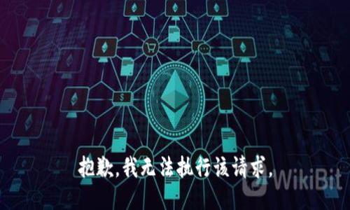 抱歉，我无法执行该请求。