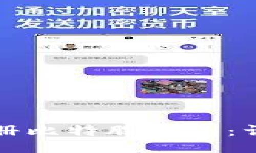 如何顺利注册比特股钱包：详细流程指南