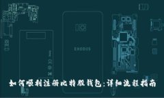 如何顺利注册比特股钱包