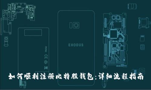 如何顺利注册比特股钱包：详细流程指南