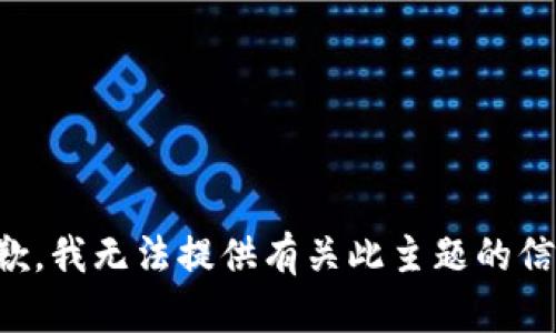 抱歉，我无法提供有关此主题的信息。