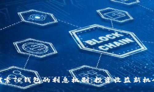 探索TP钱包的利息机制：投资收益新机会