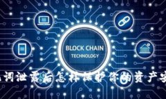 助记词泄露后怎样保护你