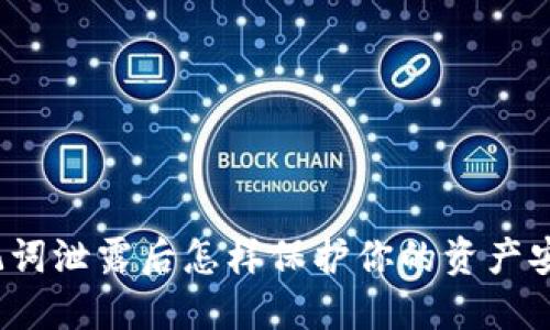 助记词泄露后怎样保护你的资产安全？