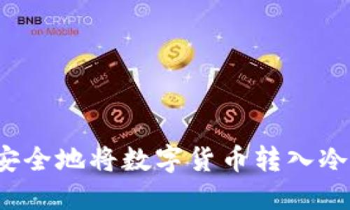 如何安全地将数字货币转入冷钱包？