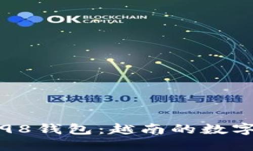 深入了解Coin98钱包：越南的数字货币钱包选择