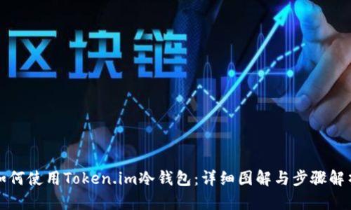 如何使用Token.im冷钱包：详细图解与步骤解析
