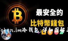 如何使用Token.im冷钱包：详