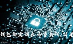 如何将TP钱包绑定到火币交