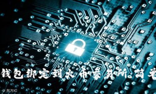 如何将TP钱包绑定到火币交易所：简单步骤解析